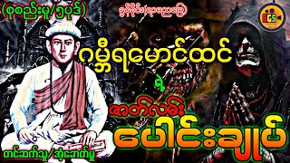 ဂမ္ဘီရမောင်ထင် ရဲ့ ဇာတ်လမ်းပေါင်းချုပ်(စုစည်းမူ/၅ပုဒ်)တင်ဆက်သူ/အံ့ခောတ်မှူ