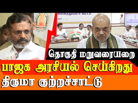 Delimitation - TN All Party Meeting - Thol. Thiruma Speech