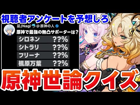 【原神】無凸最強のサポーターは誰？原神世論クイズ！【Genshin Impact】