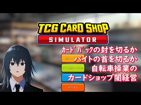 [TCG Card Shop Simulator] 切るのはﾊﾞｲﾄかﾊﾟｯｸの封か！自転車操業のｶｰﾄﾞｼｮｯﾌﾟ闇経営【 #TCGCardShopSimulator / #深夜の苺パフェ 】 #2