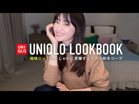 UNIQLOの地味ニット🧶スフレヤーンクルーネックセーター着回しLOOKBOOK【ユニクロ購入品】