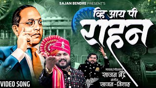 Sajan Bendre New Song.Vip Rahan Abmedkar Song...साजन बेंद्रे व्हि आय पी राहन..आंबेडकर गित