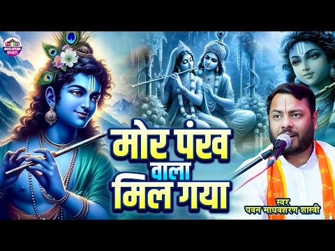 #Video | Mor Pankh Wala Mil Gaya | मोर पंख वाला मिल गया | Pawan Madhavsharan Shastri | New a Bhajan