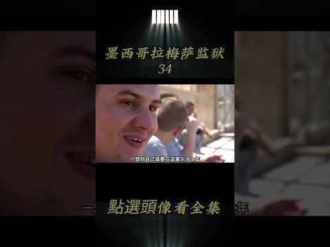 第34集丨墨西哥最黑暗的監獄，囚犯像動物一樣整天被關在牢籠裏，獄警隨時用手榴彈震懾囚犯 #監獄 #4k #揭秘 #奇葩  #紀錄片  #監獄生活 #shorts