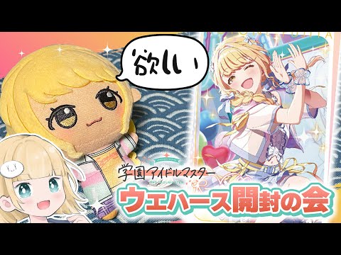 【#学マス】ことねぬいも応援！学マスのウエハースを開封しチャオ～！！