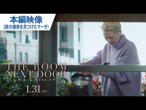 映画『ザ・ルーム・ネクスト・ドア』本編映像（終の棲家を見つけたマーサ）2025年1月31日（金）公開