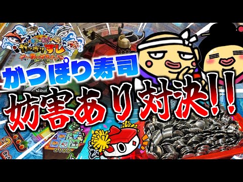 妨害ありでがっぽり寿司対決したらマジで面白すぎた！！wwww【がっぽり寿司】【メダルゲーム】