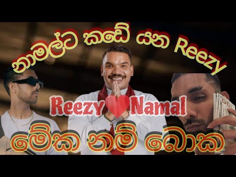 නාමල්ට කඩේ යන Reezy | රැප ආක්‍රමනය කරපු නාමල්