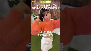 吉村萌南 シャワー中に反省 #shorts