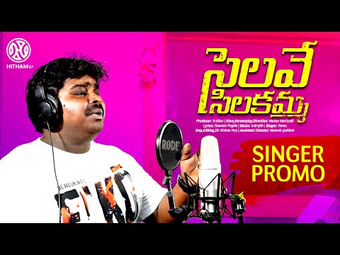 Selave Silakamma Singer Promo||Selave Silakamma Folk Song||Singer Ramu|Mohan Marripelli|Hitham TV|