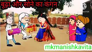 बूढ़ा और सोने के कंगन#aanchalcartooncomedy #anjucartoonchannel #awadhicartoon #aarohicartoonchannel