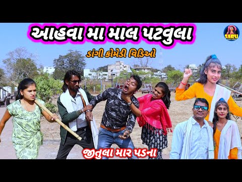 આહવા મા માલ પટવુલા 🤣 ફુલ કોમેડી વિડિઓ || Ahwa Ma Maal Patvula 😂 Dangi Comedy Video #sarudangicomedy