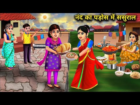 नंद का पड़ोस में ससुराल // nanand Ka pados Mein Sasural // Hindi moral story