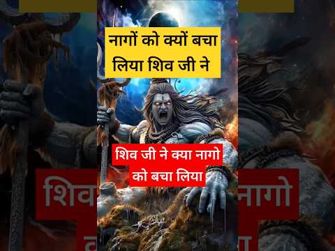 नागों को क्यों बचा लिया शिव जी ने || शिव शंकर कथा|#शिवमहापुराण #शिवरात्रि @shivkripa3340