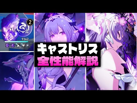 ぶっ壊れDPS!? キャストリスの全性能を解説【崩壊スターレイル】