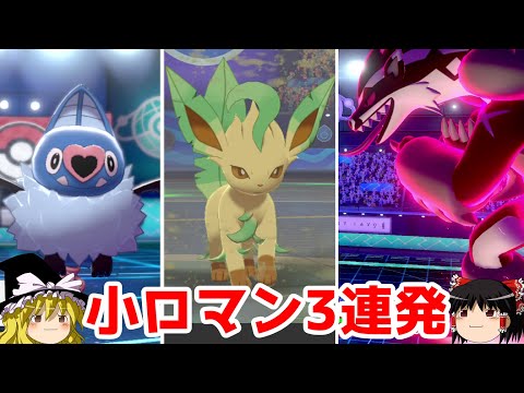 【ポケモン剣盾】後1歩が欲しかった小ロマンギミックパーティ【ココロモリ・リーフィア・タチフサグマ】【 ダブルバトルpart5】