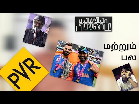 PVR Prachanaigal, T20 WC, Bayamariya Brammai, மற்றும் பல... | Matrum Pala Episode 03 | KaKis Talkies