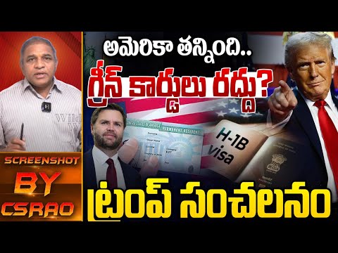 గ్రీన్ కార్డులు రద్దు? | JD Vance Big Shock To NRIs | Donald Trump | H-1B Visa Latest Updates | WWT