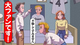 妻の浮気相手が大ファンの野球選手で…ギリ嬉しい【アニメ】【コント】