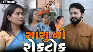 Full Movie- સાસુ ની રોકટોક||Sasu Ni Roktok||Gujrati Natak||Family Drama||@VyanasFamilyDrama