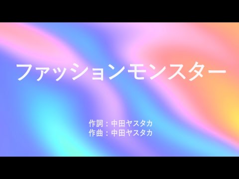 ファッションモンスター - きゃりーぱみゅぱみゅ(高音質/歌詞付き/Romanized)