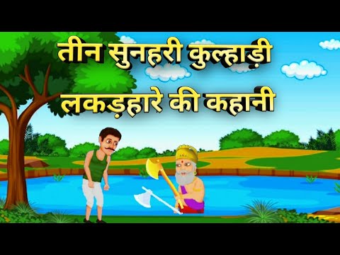 तीन सुनहरी कुल्हाड़ी लकड़हारे की कहानी|| teenSunidhiKhiladi lakkad Hare kikahani|CartoonHindichannel