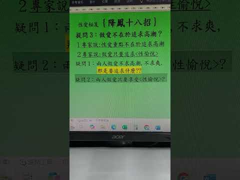 提問3：做愛不在於追求高潮？只在追求＜性愉悅＞？：半吊子的性愛專家又在誤導你！！要導正的事情太多了，大家要有耐心等候解答～