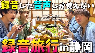 録音した音声しか使えない旅行 in静岡