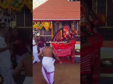 കരിംകുട്ടിച്ചാത്തൻ #theyyam #shortvideo #malayalam #kerala #kannur #shortsfeed