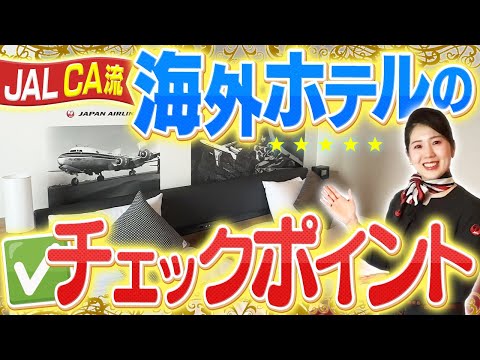 CAが海外ホテルで注意しているポイントを紹介してもらいました