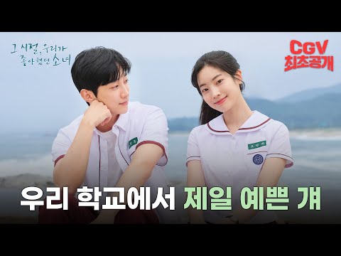 진영 x 다현이 말아주는 레전드 청춘 로맨스💕 《그 시절, 우리가 좋아했던 소녀》 첫사랑 예고편 #CGV 최초 공개!