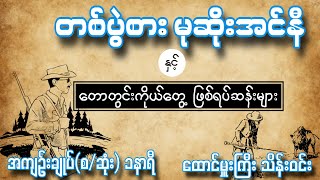 တစ်ပွဲစား မုဆိုးအင်နီ အကျဥ်းချုပ်(စ/ဆုံး) စာရေးသူ ထောင်မှူးကြီး သိန်းဝင်း