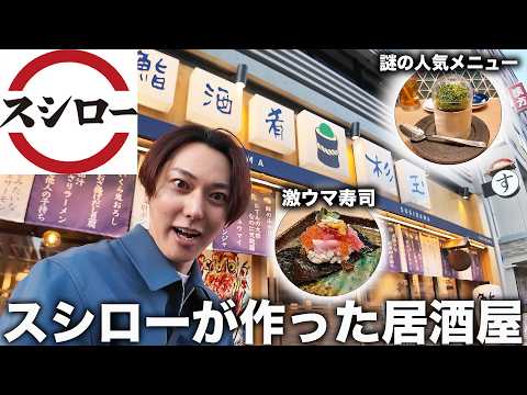 あのスシローが作った寿司居酒屋「杉玉」がコスパ良すぎて超オススメ！