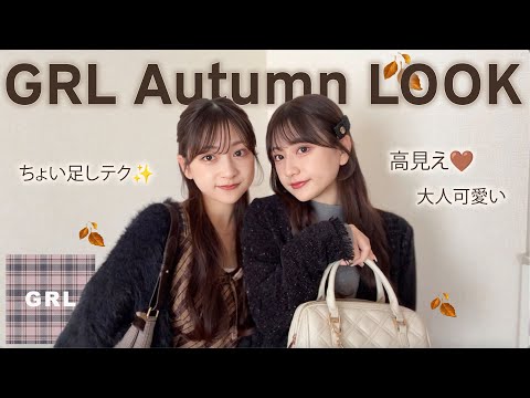 【GRL LOOK】秋の高見えアイテムが可愛すぎ🍂🎀プチプラで周りに差をつける秋冬の着こなしテク🧺’-