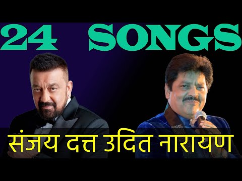 Udit Narayan And Sanjay Dutt: उनकी यादगार जोड़ी में कौन से गाने?