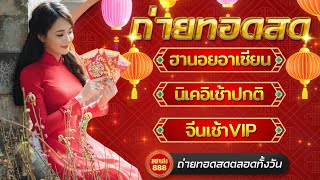 🔴LIVE ฮานอยอาเซียนวันนี้/นิเช้าปกติวันนี้/จีนเช้าVIPวันนี้ วันที่ 18 มีนาคม 2568