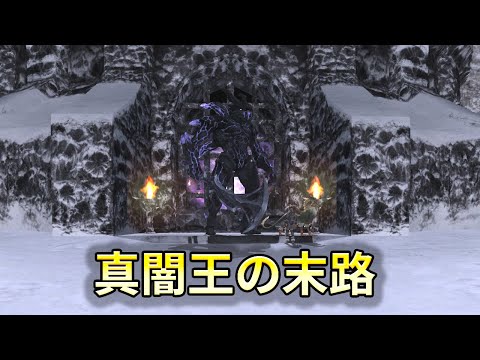 FF11 真闇王の末路