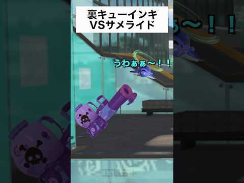 サメライドVS裏SPキューインキ【スプラトゥーン３】