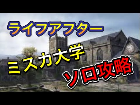 【ライフアフター】一人でもミスカ大学攻略！