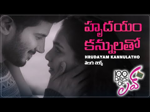 Hrudayam Kannulatho తెలుగు లిరిక్స్ l 100 Days Of Love l Dulquer Salmaan, Nithya Menen, Govind Menon