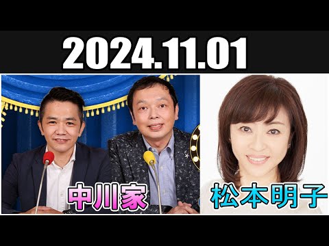 中川家 ザ・ラジオショー  松本明子 Full 2024.11.01