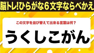 【ひらがな並べ替えクイズ】10問で脳を鍛えよう！【毎日11時投稿】