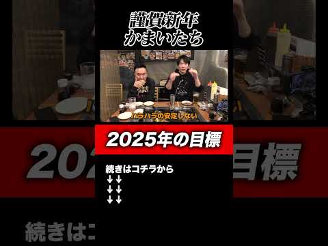 【謹賀新年】かまいたちの2025年の目標#shorts