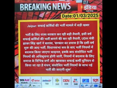 राजस्थान सफाई कर्मचारी भर्ती  नियमों में संशोधन होने के बाद नई विज्ञप्ति होगी जारी।