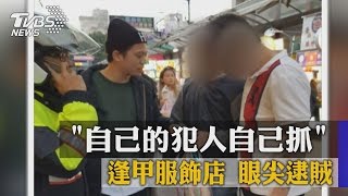 「自己的犯人自己抓」逢甲服飾店　眼尖逮賊