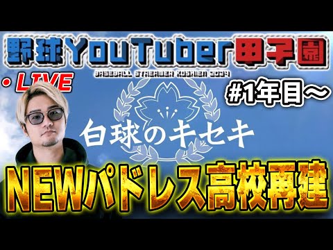 【生放送】野球YouTuber甲子園1年目！パドレス高校で優勝するぞ！【プロスピ2024】【白球のキセキ】