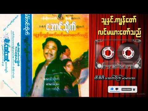 သူနှင့် ကျွန်တော် လင်မယားတော်သည်  #မြန်မာ #ပြဇာတ် #မြန်မာအသံစာအုပ်များ