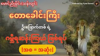 တောခေါင်းကြီးဦးခြောက်တစ်ရဲ့ ဂမ္ဘီရဆန်းကြယ်ဖြစ်ရပ် - မောင်ညိုမှိုင်း (သံလျင်) |အစ - အဆုံး |