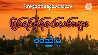 #ဖြစ်ရပ်မှန်ဇတ်လမ်းများ စုစည်းမှု#အပိုင်း(၂)#အဂ္ဂဇော်#ပရလောကဇတ်လမ်းများ#