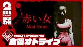 【ホラー】弟者の「赤い女｜Akai Onna」【2BRO.】